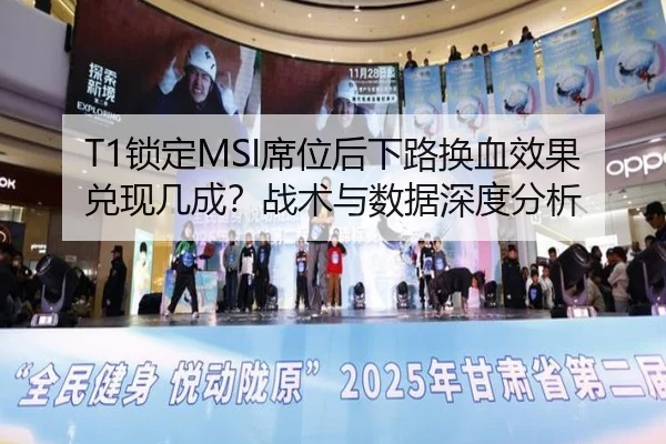 T1锁定MSI席位后下路换血效果兑现几成？战术与数据深度分析
