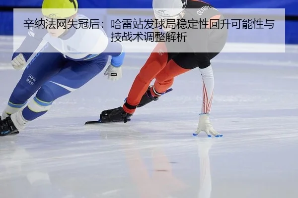 xin-na-fa-wang-shi-guan-hou-ha-lei-zhan-fa-qiu-ju-wen-ding-xing-hui-sheng-ke-neng-xing-yu-ji-zhan-shu-tiao-zheng-jie-xi-2-318.jpg