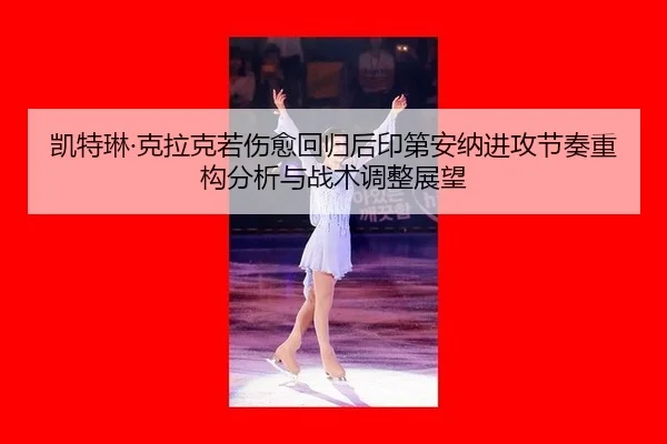 kai-te-lin-ke-la-ke-ruo-shang-yu-hui-gui-hou-yin-di-an-na-jin-gong-jie-zou-zhong-gou-fen-xi-yu-zhan-shu-tiao-zheng-zhan-2-654.jpg